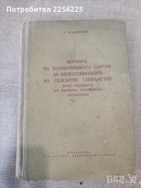 Книга за болшевишката партия, снимка 1
