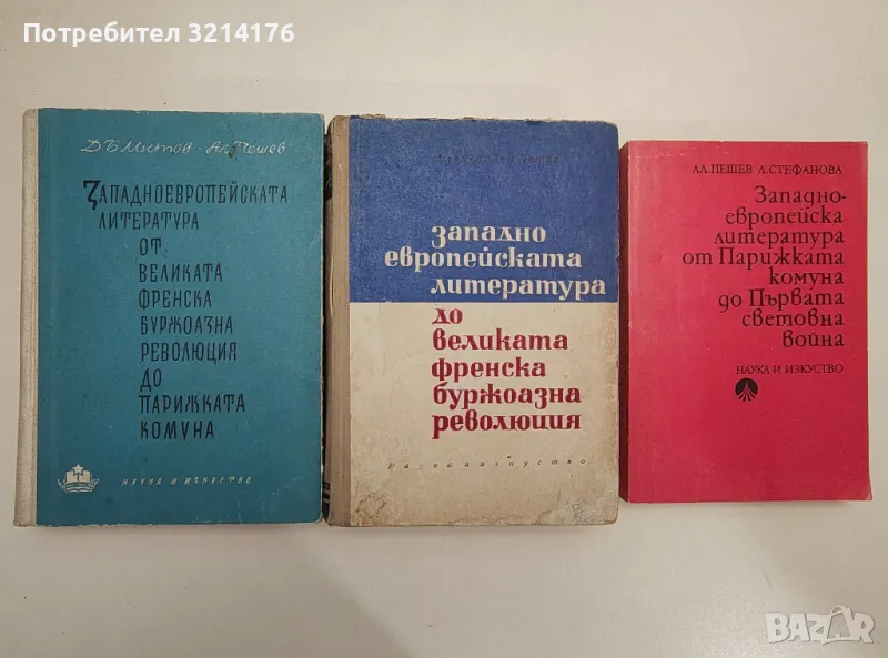 Западноевропейската литература - Д. Б. Митов, Александър Пешев, Людмила Стефанова, снимка 1