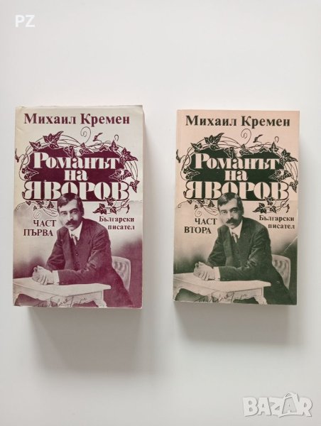 Романът на Яворов, 2 части, снимка 1