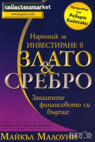 Наръчник за инвестиране в злато и сребро, снимка 1