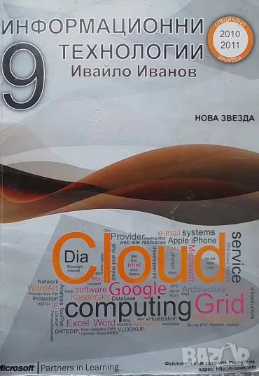 Информационни технологии за 9. клас Ивайло Иванов, снимка 1