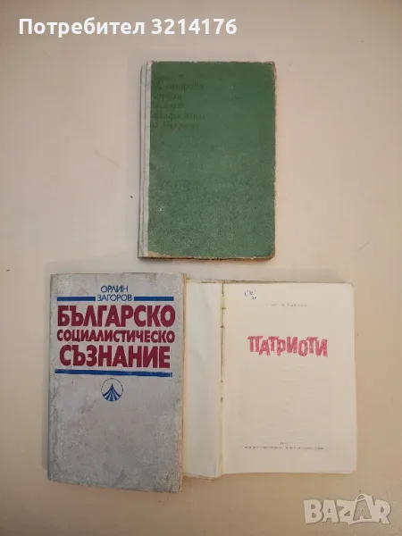 Младостта на Багряна - Блага Димитрова, Йордан Василев, снимка 1