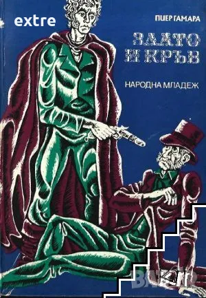 Злато и кръв Пиер Гамара, снимка 1