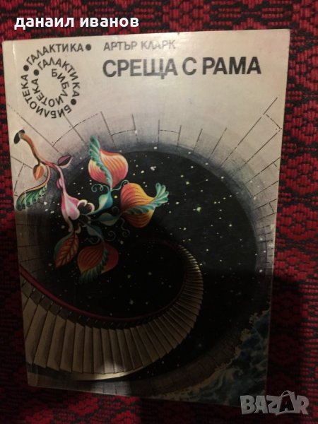 Среща с рама, снимка 1