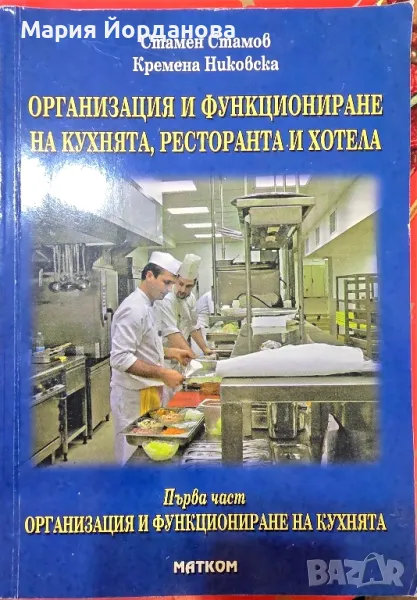 Организация и функциониране на кухнята, ресторанта и хотела - първа част, снимка 1
