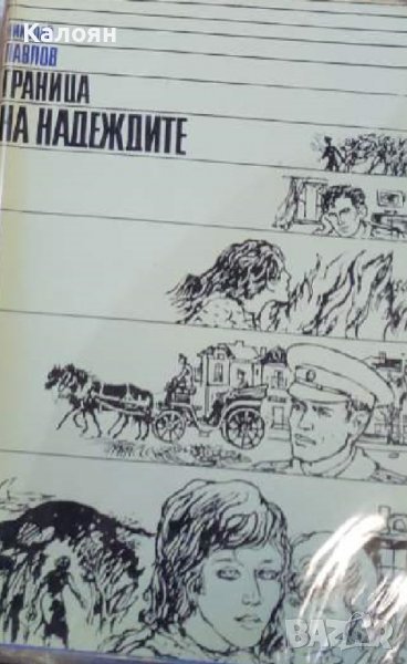 Николай Павлов - Граница на надеждите (1975), снимка 1