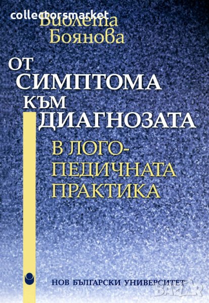 От симптома към диагнозата в логопедичната практика, снимка 1