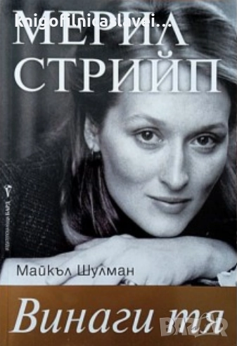 Майкъл Шулман - Мерил Стрийп: Винаги тя (2016), снимка 1