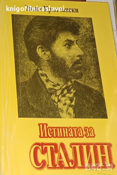 Васил Крапчански - Истината за Сталин (2001), снимка 1