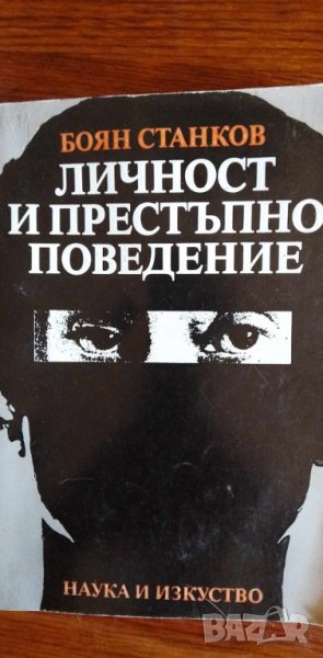 Личност и престъпно поведение - Боян Станков, снимка 1