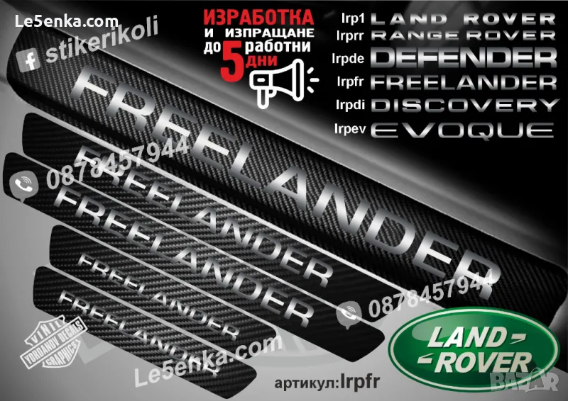ПРАГОВЕ карбон LAND ROVER FREELANDER фолио стикери lrpfr, снимка 1