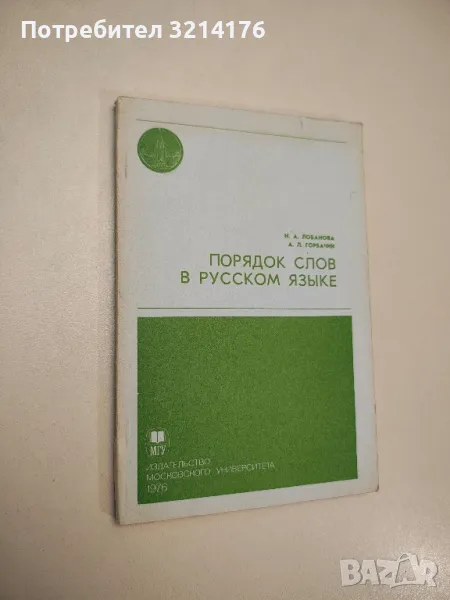 Порядок слов в русском языке (Практическое пособие для работы с иностранцами) – Колектив, снимка 1