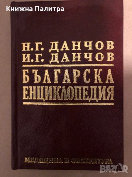 Българска енциклопедия от Братя Данчови А-Я, в два тома /фототипно издание, с илюстрации/, снимка 1