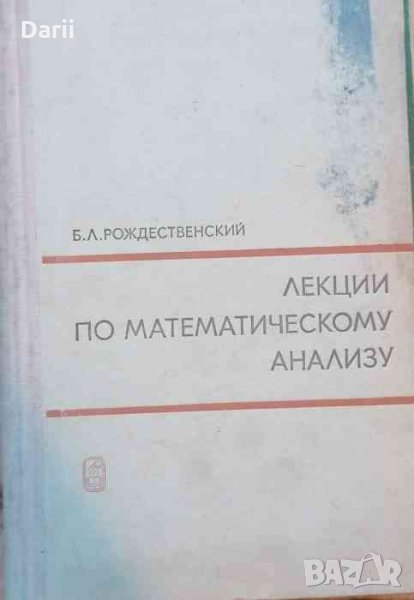 Лекции по математическому анализу -Б. Л. Рождественский, снимка 1