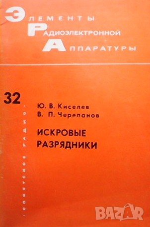 Искровые разрядники Ю. В. Киселев, снимка 1