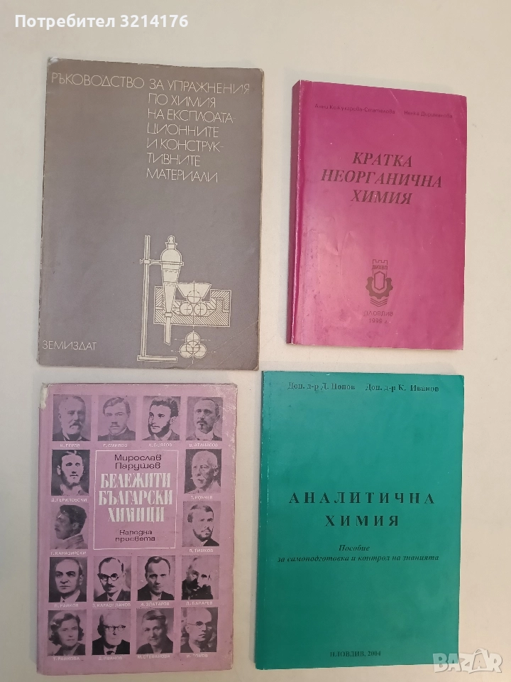 Ръководство за упражнения по химия на експлоатационните и конструктивните материали - Колектив, снимка 1
