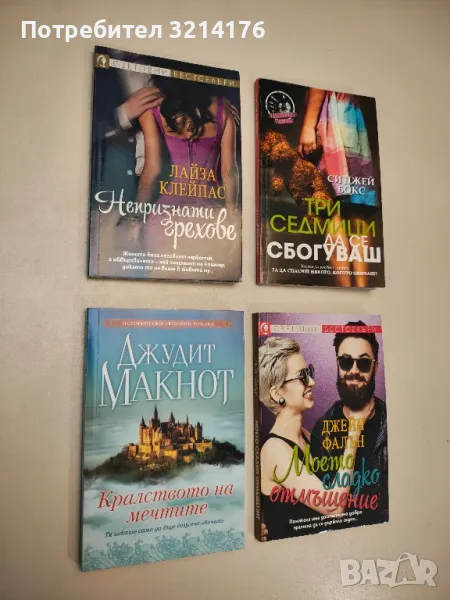 Кралството на мечтите - Джудит Макнот, снимка 1