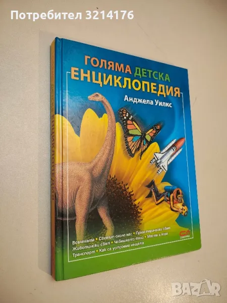 Голяма детска енциклопедия - Анджела Уилкс , снимка 1