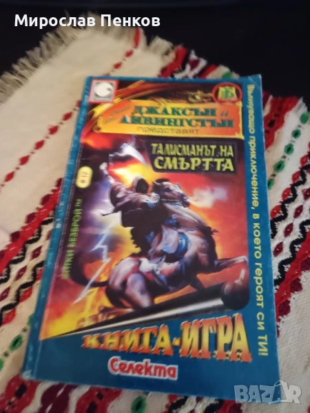 Книга игра, снимка 1