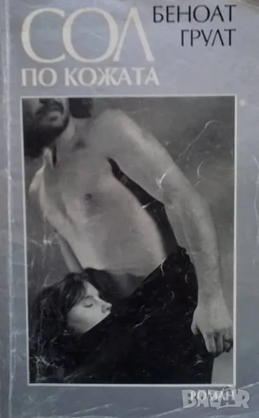Сол по кожата Беноат Грулт, снимка 1