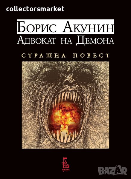 Адвокат на Демона; Страшна повест, снимка 1