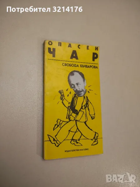 Опасен чар - Свобода Бъчварова, снимка 1