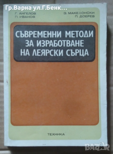 Съвременни методи за изработване на леярски сърца  Г.Ангелов 15лв, снимка 1