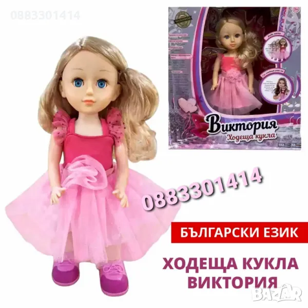 Ходеща кукла Виктория, Говори на български език , снимка 1