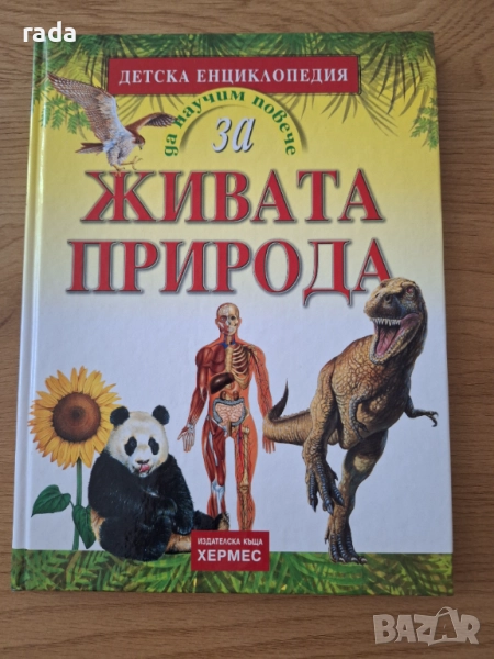Живата природа,  детска енциклопедия , снимка 1