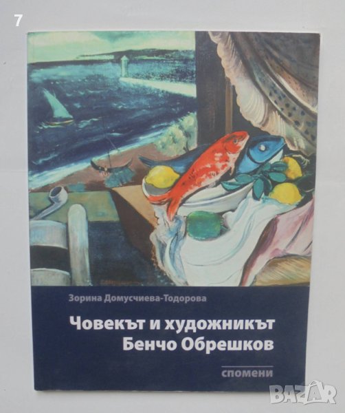 Книга Човекът и художникът Бенчо Обрешков - Зорина Домусчиева-Тодорова 2009 г., снимка 1