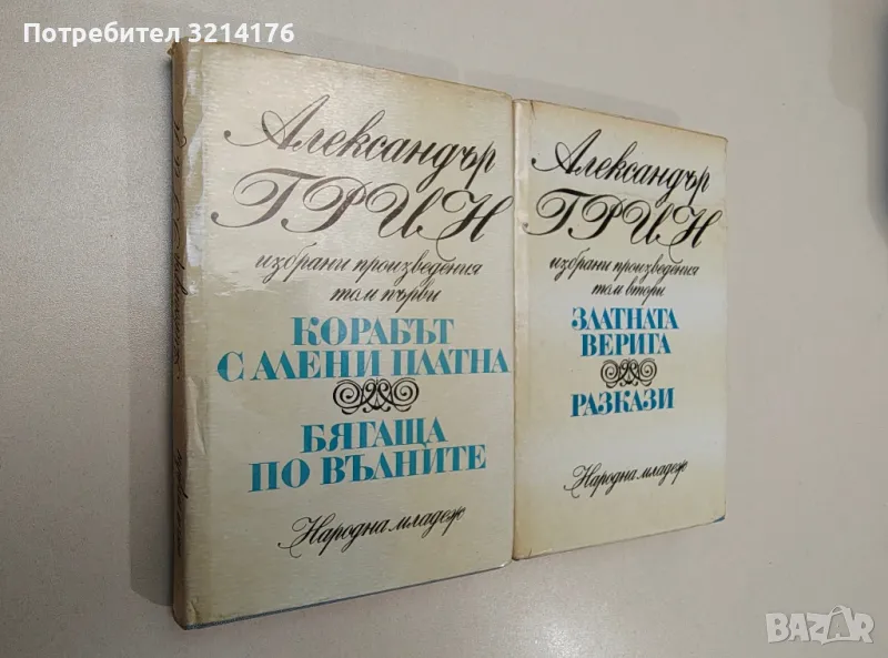 Александър Грин - Избрани произведения в четири тома. Том 1-4, снимка 1