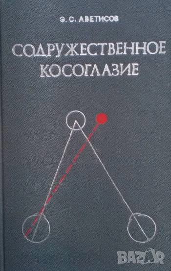 Содружественное косоглазие Э. С. Аветисов, снимка 1