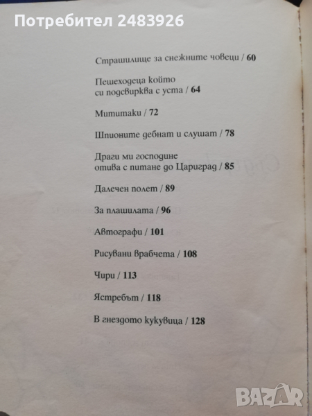 Ние, врабчетата Йордан Радичков в Детски книжки в гр. София ...