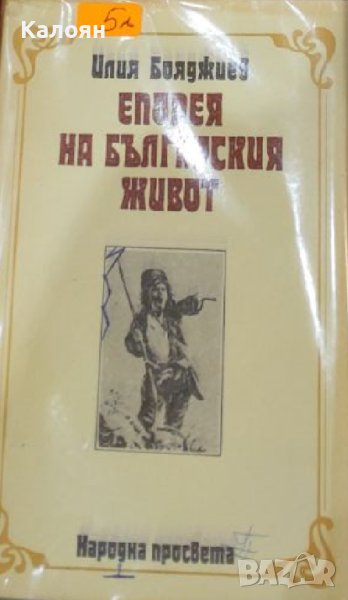 Илия Бояджиев - Епопея на българския живот (1989), снимка 1