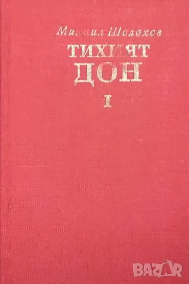 Тихият Дон. Том 1-2 Михаил Шолохов, снимка 1