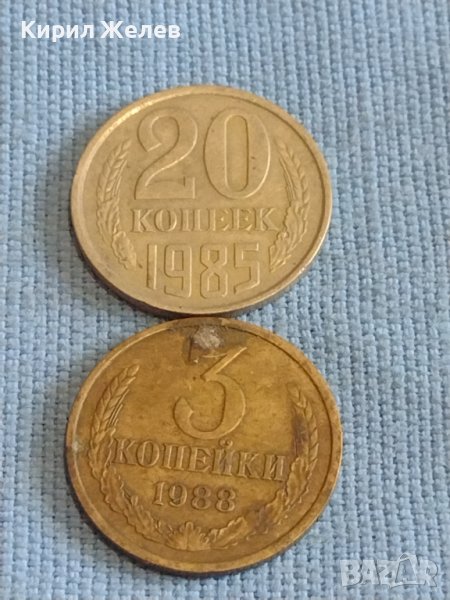 Две монети 3 копейки 1988г. / 20 копейки 1985г. СССР стари редки за КОЛЕКЦИОНЕРИ 40277, снимка 1