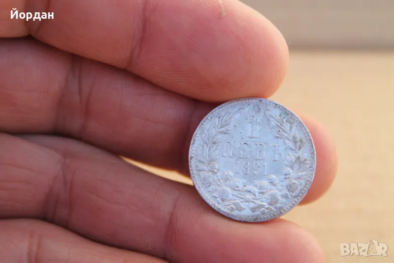 ''1 лев'' 1891-ва година, снимка 1