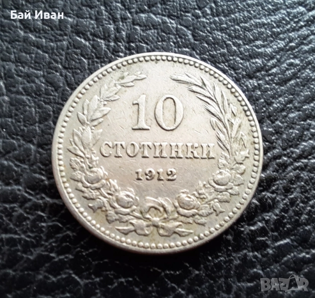 Стара монета 10 стотинки 1912 г. България- прекрасна !, снимка 1