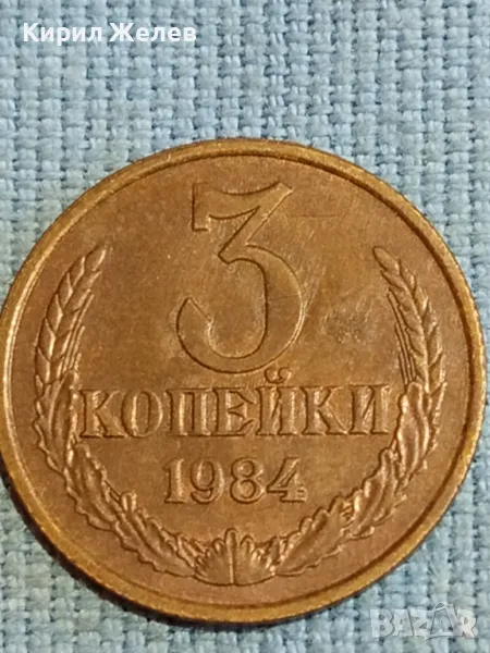 Стара монета 3 копейки 1984г. СССР рядка за КОЛЕКЦИЯ ДЕКОРАЦИЯ 39435, снимка 1