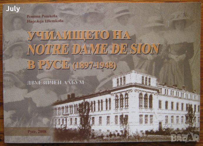 Училището на Notr Dame de Sion в Русе 1897-1948, Ренета Рошкева, Надежда Цветкова, снимка 1