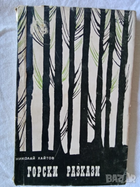 Горски разкази - Николай Хайтов, снимка 1