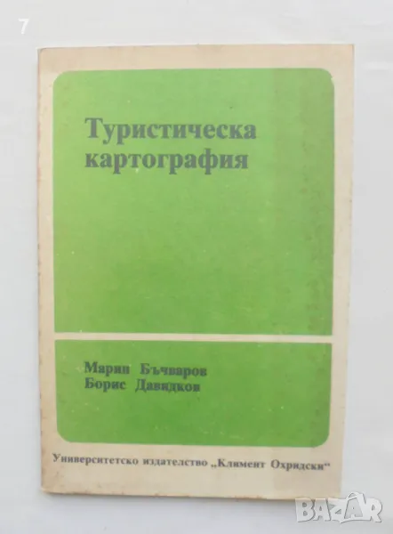 Книга Туристическа картография - Марин Бъчваров, Борис Давидков 1990 г., снимка 1