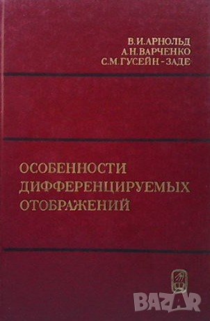 Особенности дифференцируемых отображений В. И. Арнольд, снимка 1