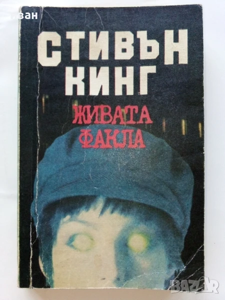 Живата факла - Стивън Кинг - 1989г., снимка 1