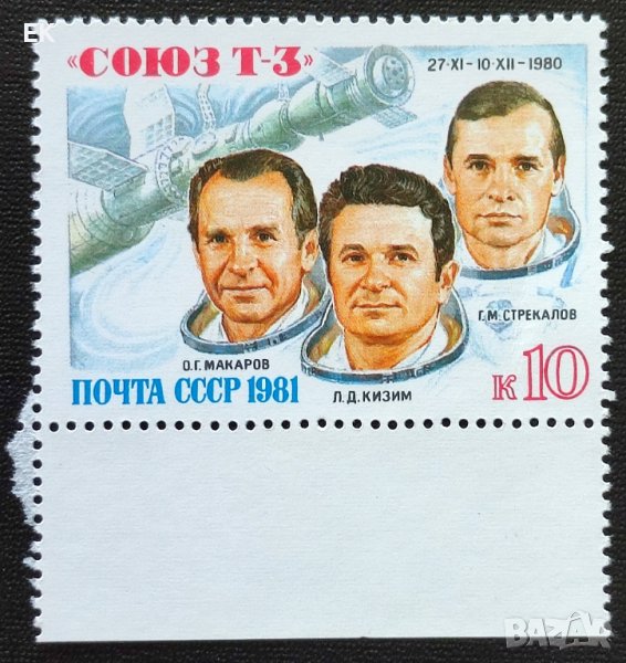 СССР, 1981 г. - самостоятелна чиста марка, космос, 3*15, снимка 1