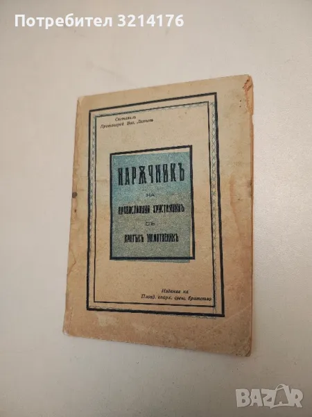 Наръчник на православния християнин с кратък наръчник - съст. Вас. Личев, снимка 1