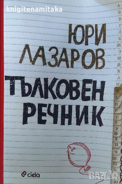 Тълковен речник - Юри Лазаров, снимка 1
