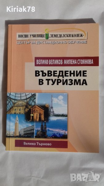 Въведение в туризма (Велико Великов ; Милена Стоянова), снимка 1