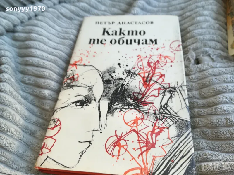КАКТО ТЕ ОБИЧАМ 0601251743, снимка 1