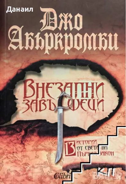 Джо Абъркромби - Внезапни завършеци, снимка 1